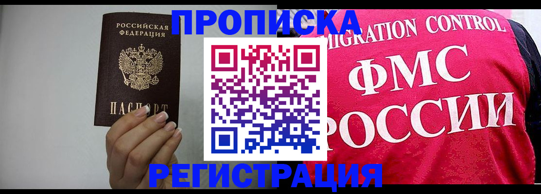 прописка в Краснокаменске
